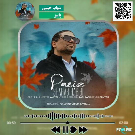 دانلود آهنگ پاییز شهاب حبیبی